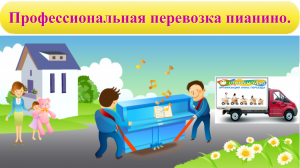 Transport de piane Kiev; Servicii de relocare Expert