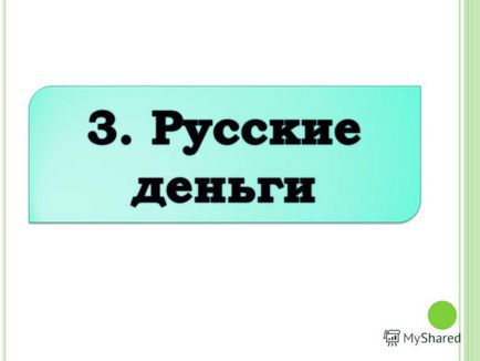 Prezentarea pe care banii lumii o lecție în clasa a 3 a dezvoltat Taskina l