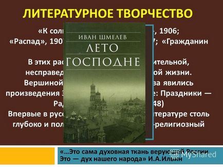 Prezentare pe Ivan Sergheevici Shmelev () - Cum am devenit scriitor - (Ivan Sergheevici Shmelev (18731950) „Am devenit un scriitor“) Prezentare pe Ivan Sergheevici Shmelev () - Cum am devenit scriitor -