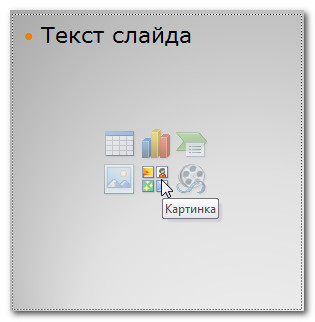 Prezentare PowerPoint 2010 - imagini Insert (medalion) Prezentare PowerPoint 2010 - Inserează imagini