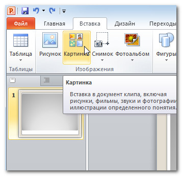 Prezentare PowerPoint 2010 - Inserează imagini