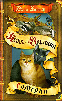 O serie de cărți on-line „pisici-războinici din noua profeție“