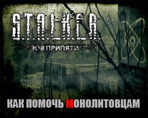 Stalker Call of Pripyat pentru a ajuta la Monolith