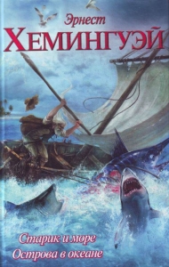 Bătrânul și Marea, un rezumat al istoriei vieții, luptă, perseverență și scop de mare