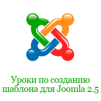 Lecția a modelului de html și instalarea pe joomla 2