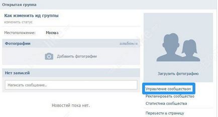 În VKontakte cum să găsească ID de grup, în cazul în care adresa sa schimbat