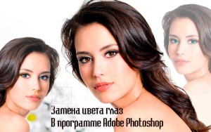 Înlocuirea culorii ochilor în Photoshop în limba rusă - blog-ul Alla Bazyleva, formula succesului