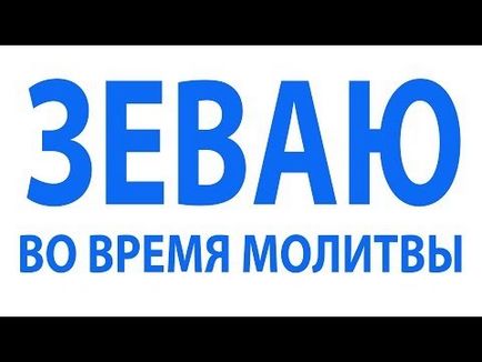 Căscat în timp ce rugăciunile de lectură - ce înseamnă că, ca semn