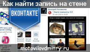 Cum de a găsi intrarea dorită pe VK perete (VKontakte)