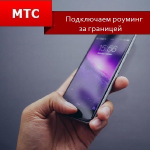 Cum de a conecta MTS roaming în străinătate