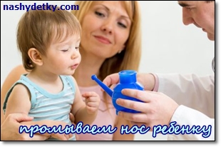 Cum să se spele nasul copilului, și dacă să o facă