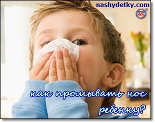 Cum să se spele nasul copilului, și dacă să o facă