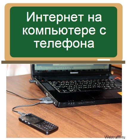 Cum de a face Internet prin intermediul telefonului la un computer