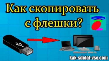 Cum de a copia de pe dispozitivul USB la instrucțiunea de calculator