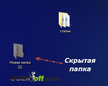 Cum se ascunde un folder în Windows 7 și modul de a găsi un folder ascuns