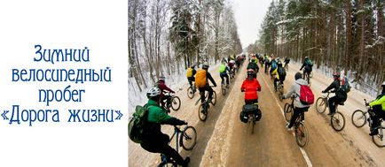 Site-ul despre excursii de biciclete și excursii cu bicicleta - organizarea și efectuarea de curse de biciclete, festivaluri și veloparadov