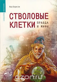 Celulele stem, ceea ce au nevoie (de celule) Celulele stem, ceea ce au nevoie