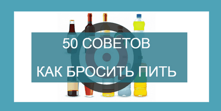 Abrupt 50 sfaturi - cum să se oprească consumul de alcool pentru totdeauna!