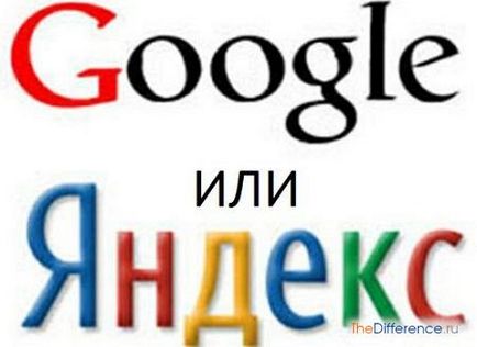 Ceea ce este diferit de la Google Yandex, ceea ce este diferența