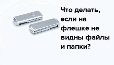 Ce ar trebui să fac în cazul în care unitatea flash nu este fișiere și foldere vizibile