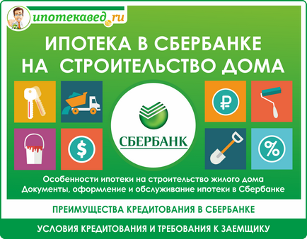Ipoteca de a construi o casă prin intermediul băncii de economii (a casei) Ipoteca de a construi o casa prin Sberbank