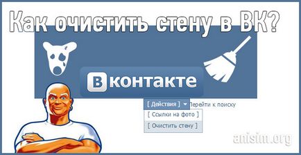Cum se curata un perete în VKontakte rapid și toate intrările dintr-o dată