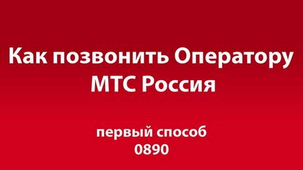Cum de a apela România operator de telefonie mobilă MTS gratuit