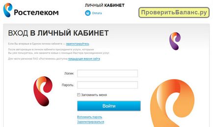 Cum de a verifica soldul Rostelecom