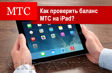 Cum pot afla soldul pe iPad MTS - MTS verifica soldul pe iPad-uri