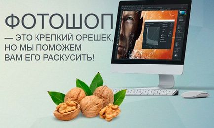 Ca tăiat imagine Photoshop și orice obiect complex (cut) Cum să taie imaginea în Photoshop și orice obiect complex