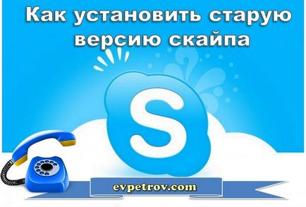 Cum de a rula o versiune mai veche de Skype, blog Evgeniya Petrova