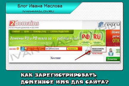 Cum de a înregistra un nume de domeniu declarație! (Înregistrare) Cum de a înregistra un nume de domeniu declarație!