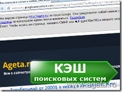 motoare de căutare Yandex Cache, Google, ageta