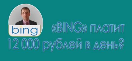 Înșelătorie Bot «bing» sistem (Bing) nu caută angajați în Federația Rusă, lookfreedom