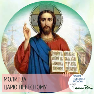 Versuri Rugăciunea Regele Ceresc în limba rusă