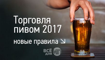 Vânzarea de bere în 2017, noi reguli pentru ONU
