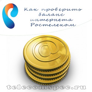 verifica soldul Internet pe Rostelecom - revizuirea disponibile