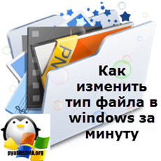 Cum se schimbă tipul de fișier în Windows pentru un minut, configurarea Windows și servere Linux