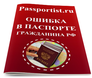 Eroare în pașaport 1