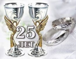 Felicitări pentru argint cu ocazia Nunții în versuri frumoase de prieteni, copii