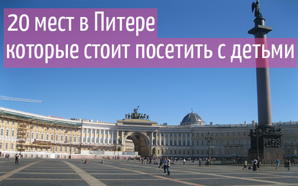 20 locuri de vizitat din Sankt-Petersburg cu copii