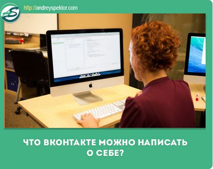 Acest lucru poate fi scris în VKontakte despre tine sau cum să atragă atenția asupra ei înșiși