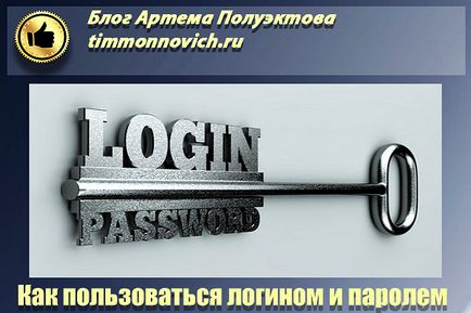 Care este numele de utilizator și parola pentru a vă conecta la pagina dvs. sau în portofel, blog Artem Poluektova (dvs.) Care este numele de utilizator și parola pentru a vă conecta la pagina dvs. sau în portofel, pe blog Artem Poluektova