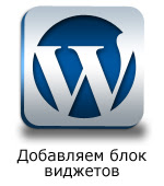 Adăugarea unui nou bloc widget în șabloane WordPress