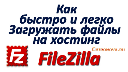 Cât de repede încărcați fișiere în găzduirea și înapoi prin ftp- client FileZilla - tehnologia Internet