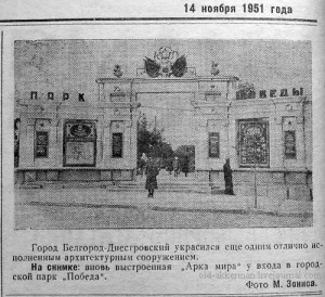 Așa cum a fost istoria victoriei în parc Akkerman, Ackerman, Agenția de știri Belgorod