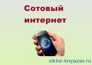 Cum se dezactivează Internet pe un blog calculator Victor Knyazev