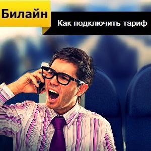 Cum se conectează tarifare Beeline (conecta) Cum se conectează tarifare Beeline