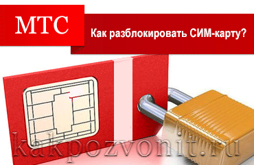 Cum de a debloca MTS cartela SIM - instrucțiuni