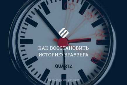 Cum de a restabili istoria browser-ului după curățare (poveste) Cum de a restabili istoricul browser-ului după curățare